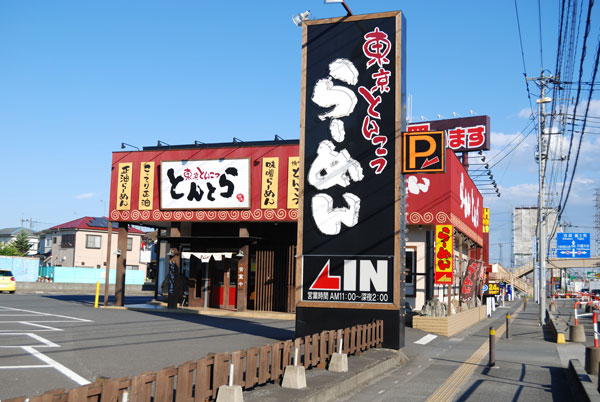 東京とんこつ　とんとら　川越店 外観