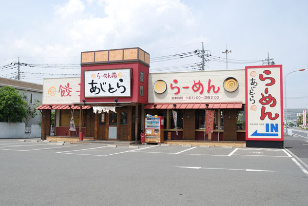 らーめん屋　あじとら　行田店 外観