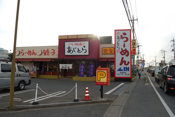 らーめん屋　あじとら　所沢店 外観