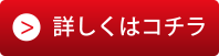 詳しくはコチラ