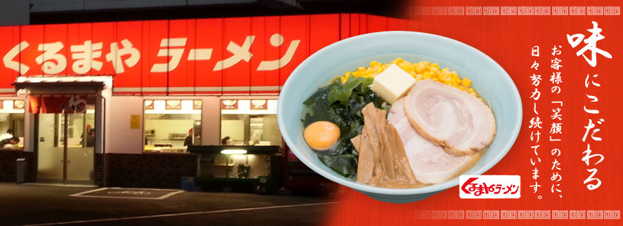 明栄商事 飲食事業 くるまやラーメン