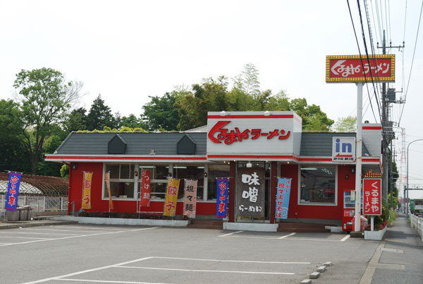 くるまやラーメン　北本店 外観