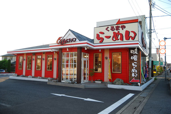 くるまやラーメン　宮原店 外観