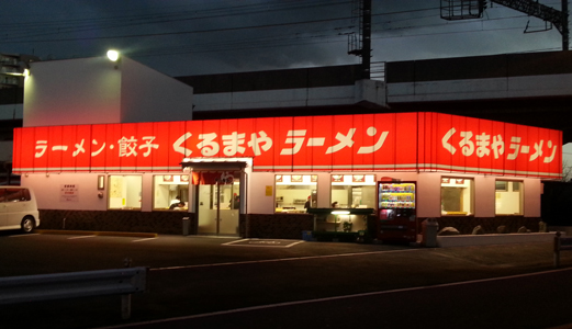 くるまやラーメン 外観