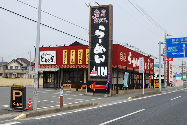 東京とんこつ　とんとら　北本店 外観