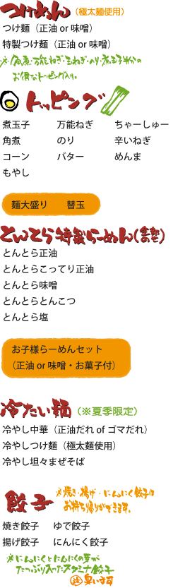 東京とんこつ とんとら